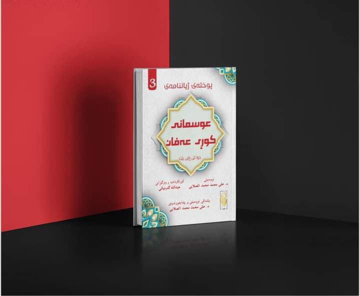 ژیاننامەی عوسمانی کوری عەفان