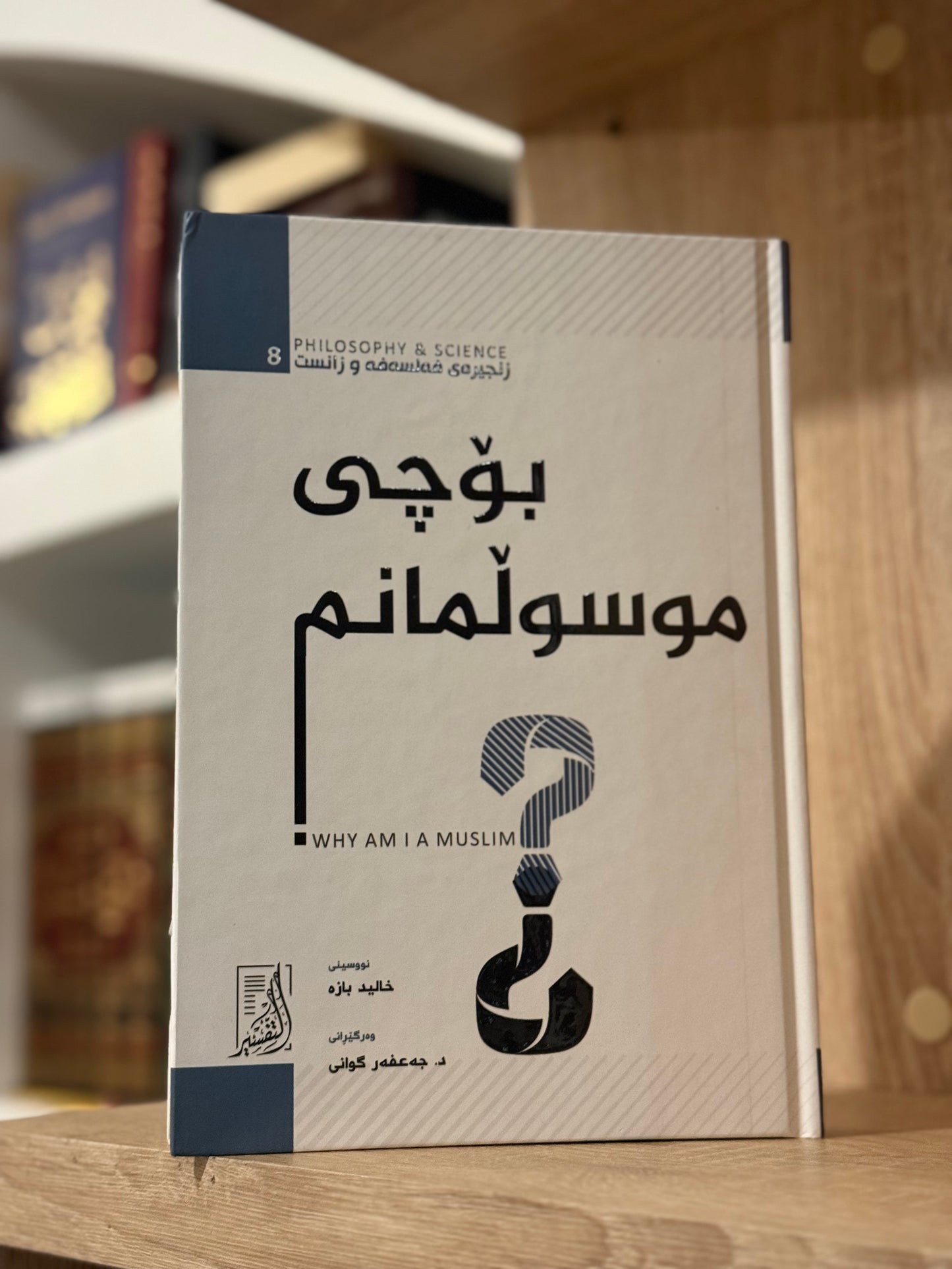 بۆچی موسڵمانم !