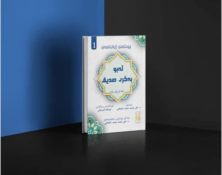 ژیاننامەی ئەبو بەکری صدیق