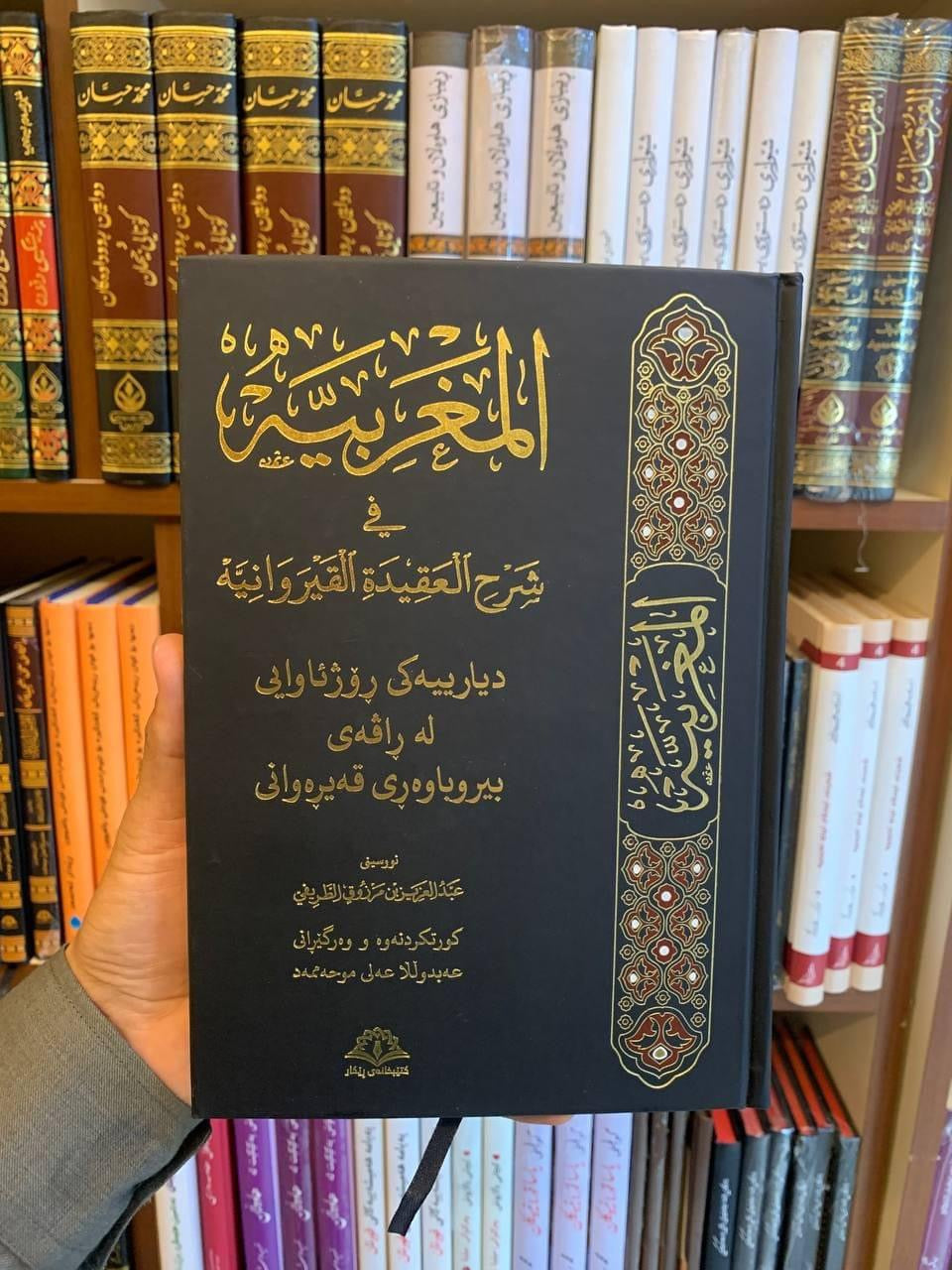 دیاریەکی ڕۆژئاوایی لەڕاڤەی بیروباوەڕی قەیرەوانی