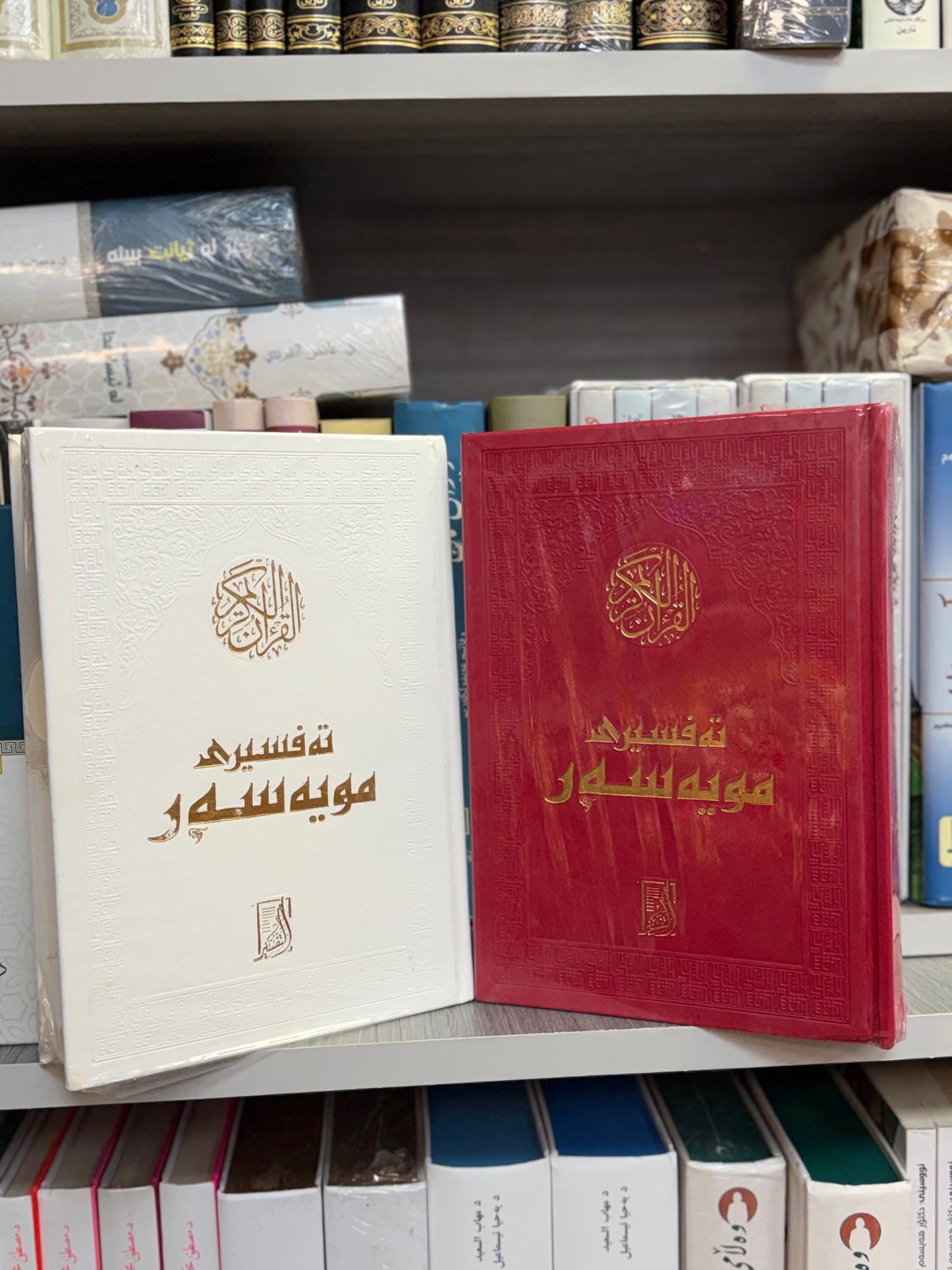 تەفسیری مویەسەر (ئاسان)
