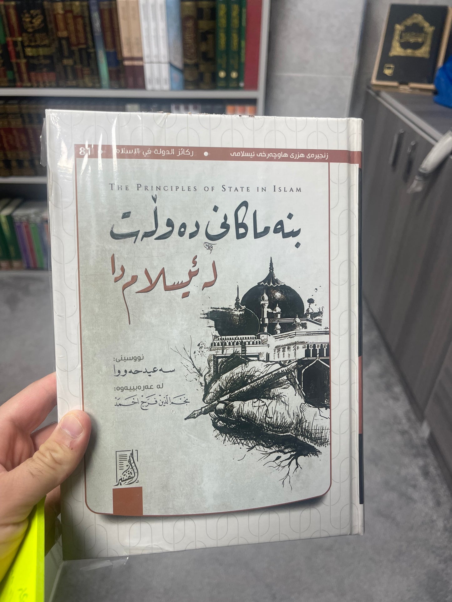 بنەماکانی دەوڵەت لەئیسلامدا