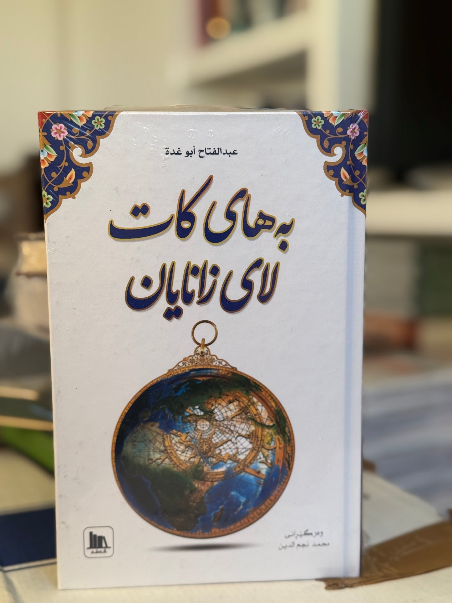 بەهای کات لای زانایان (عبدالفتاح أبو غدة)