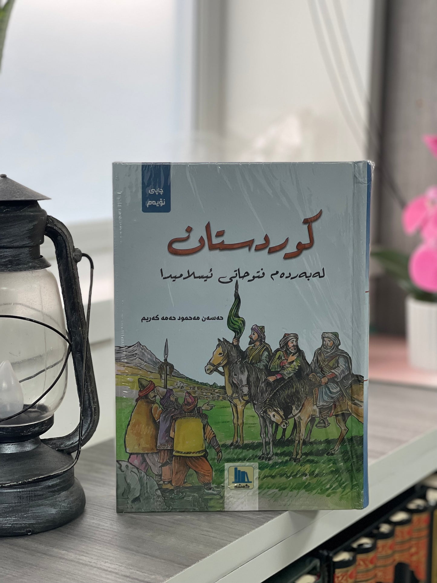 کوردستان لەبەردەم فتوحاتی ئیسلامدا