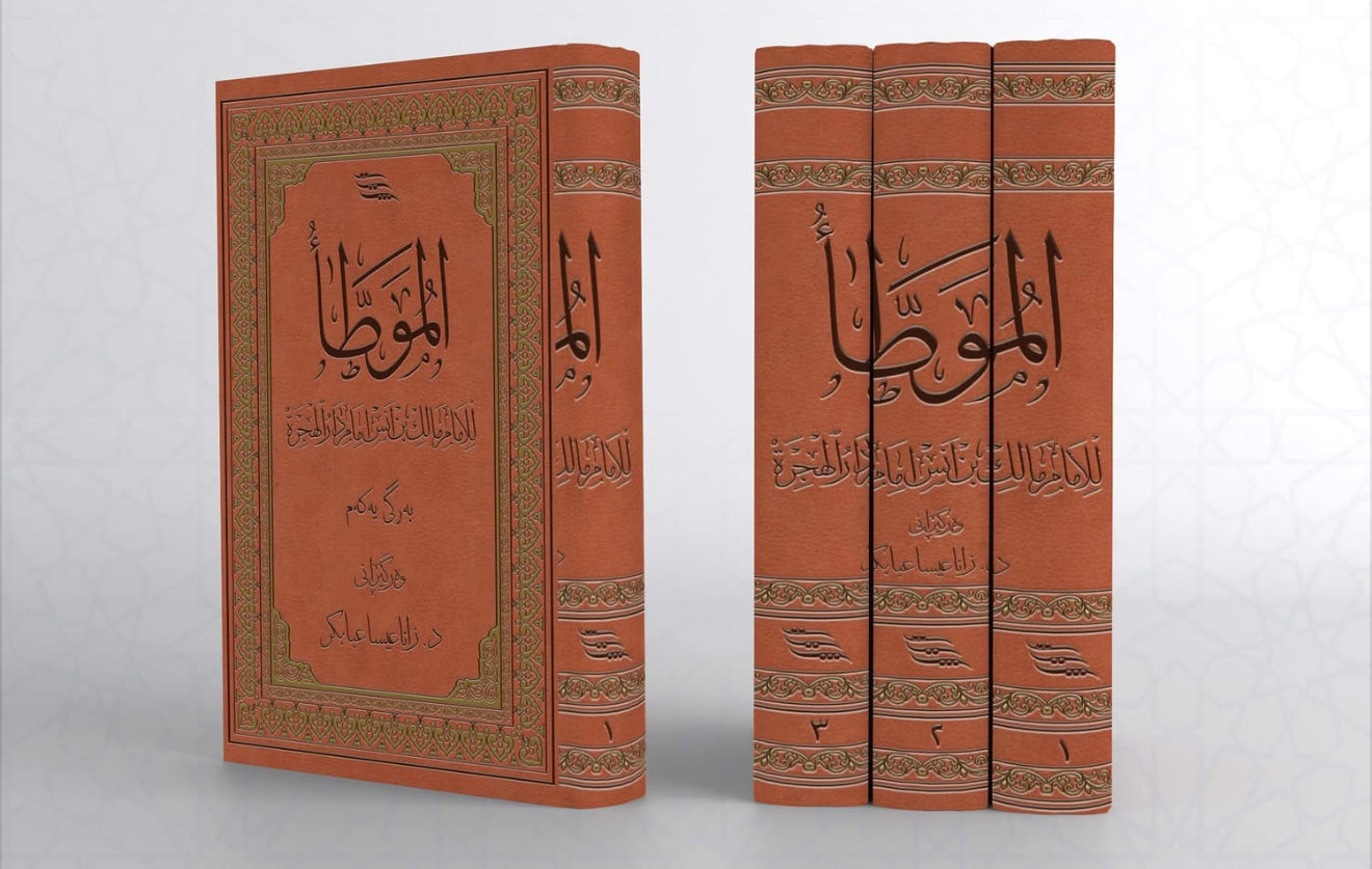 الموطأ بەکوردی