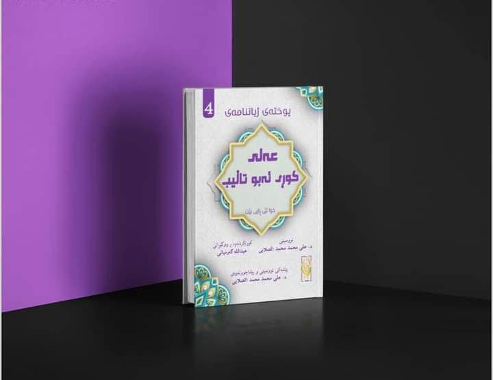 ژیاننامەی عەلی کوری ئەبو تالیب