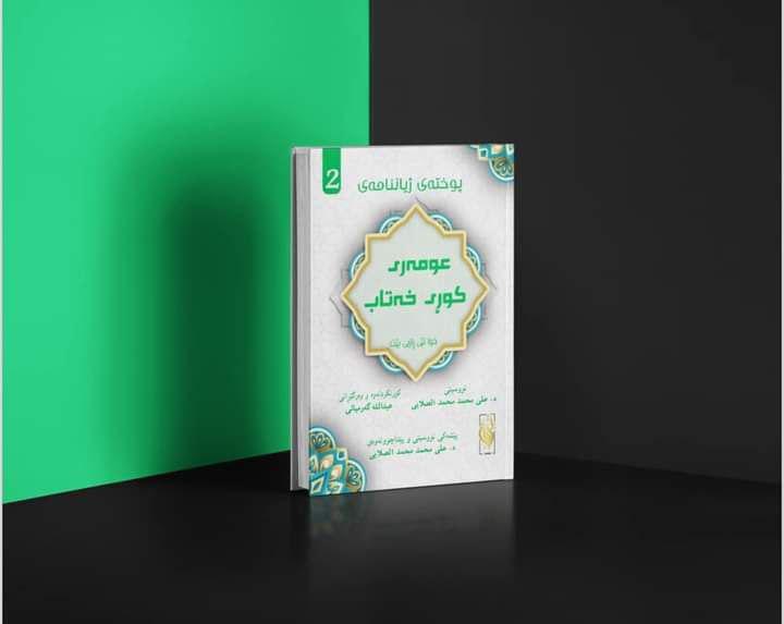 ژیاننامەی عومەری کوری خەتاب