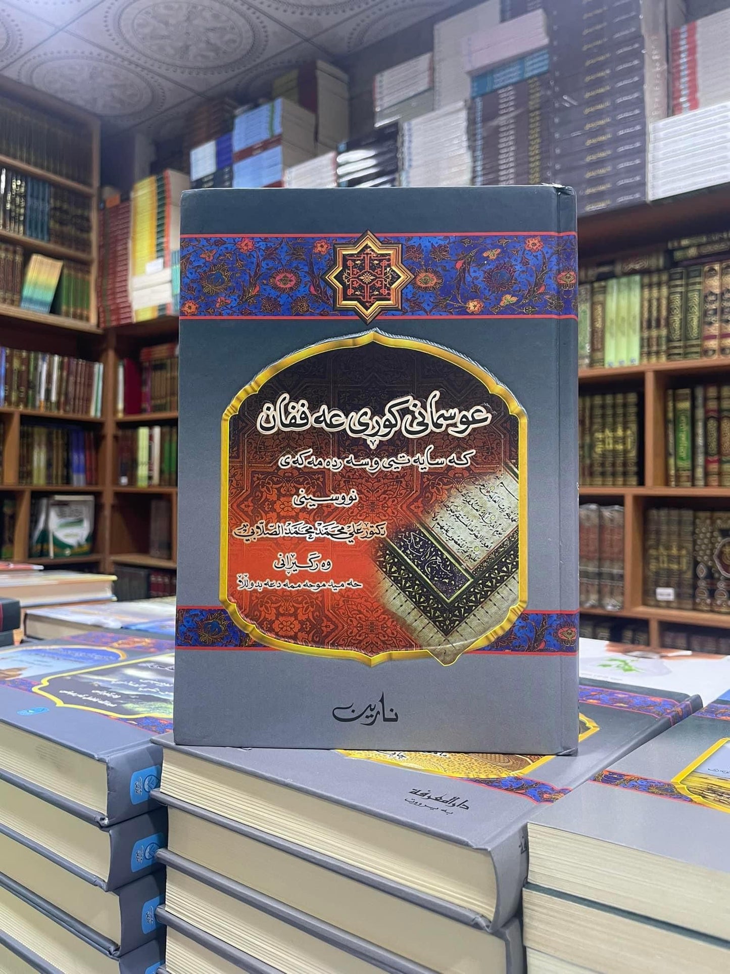 عوسمانی کوری عەففان