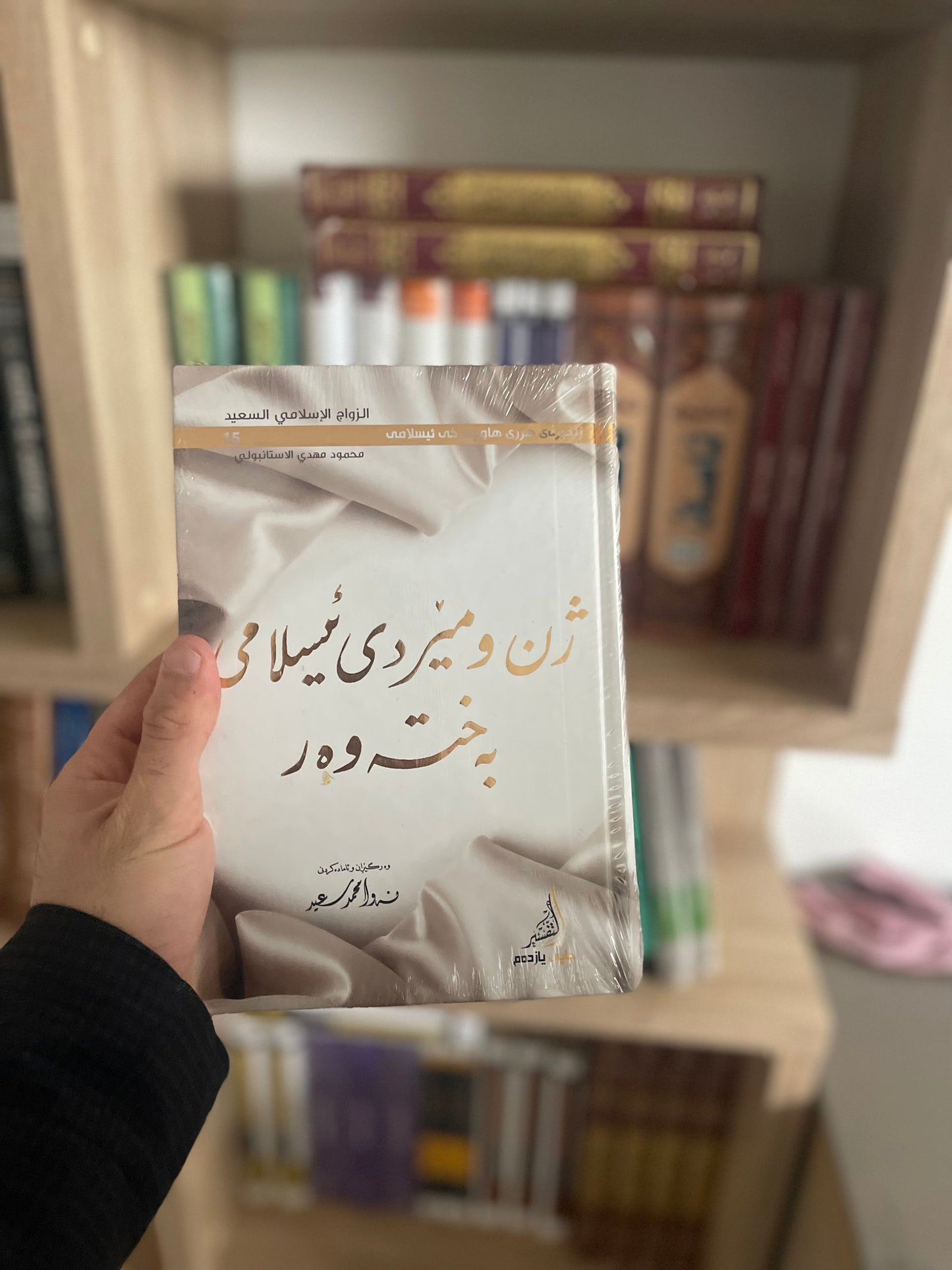 ژن و مێردی ئیسلامی بەختەوەر