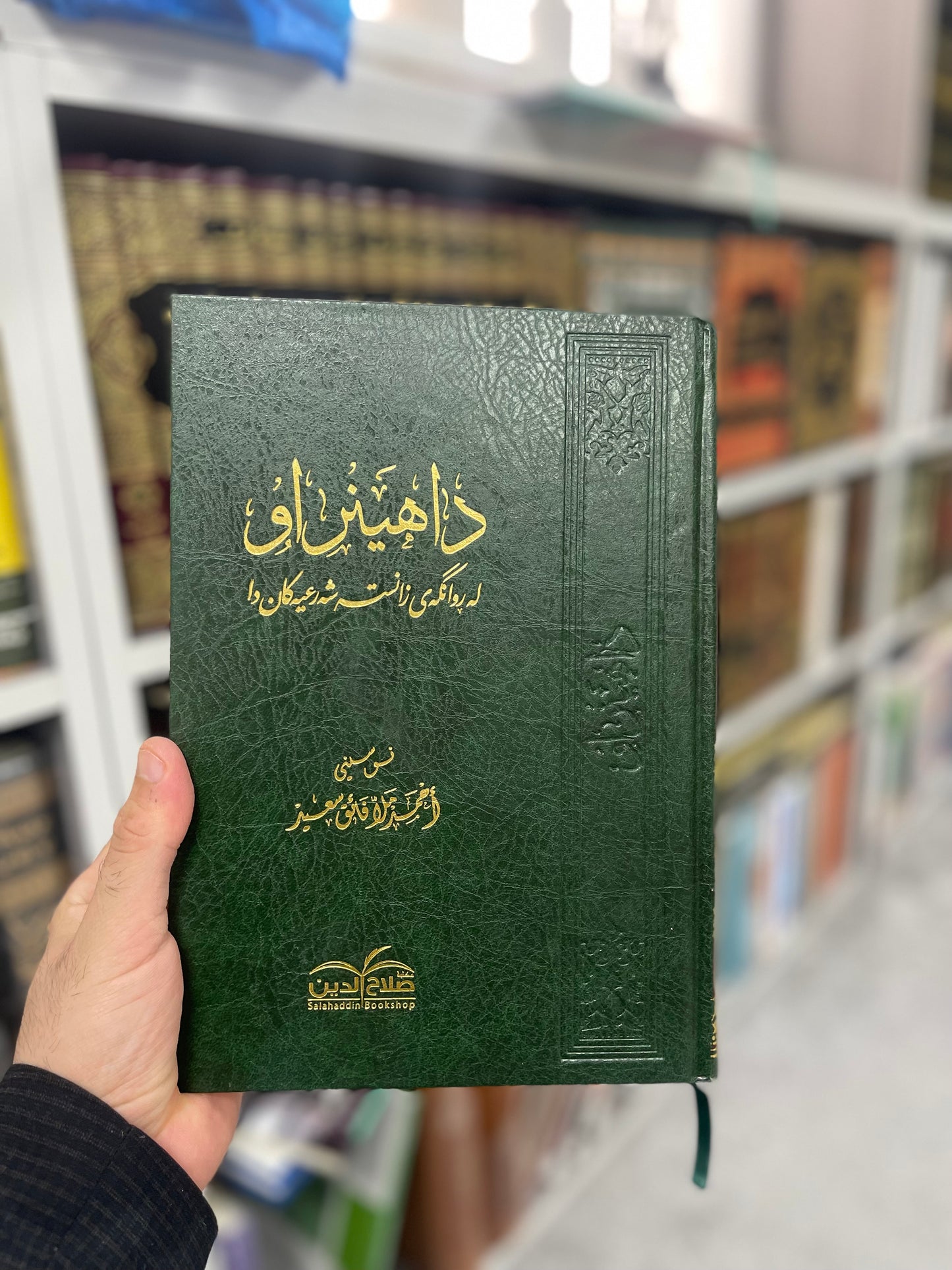 (البدعة) داهێنراو لەڕوانگەی زانستە شەرعیەکاندا.