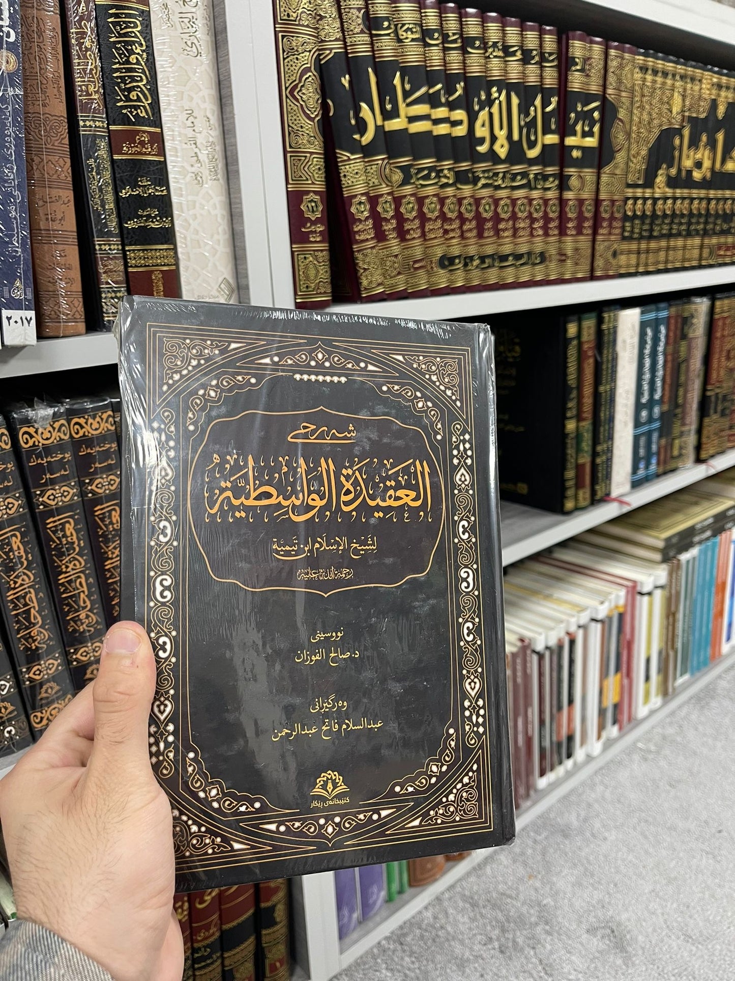 شەرحی العقیدە الواسطية بەکوردی