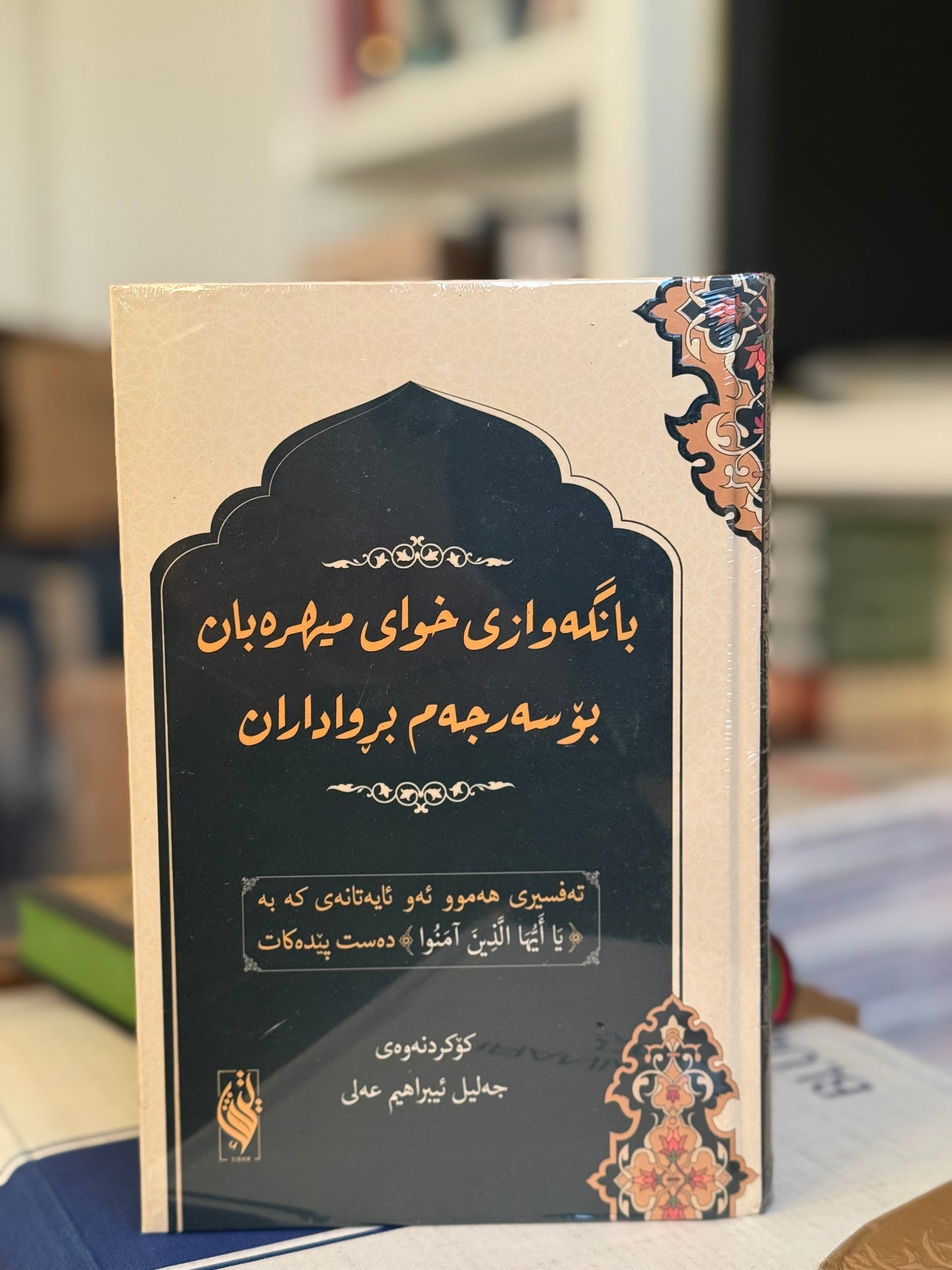 بانگەوازی خوای میهرەبان بۆ سەرجەم بڕواداران