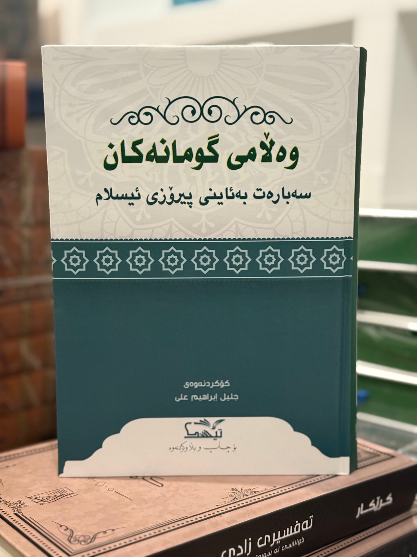 وەڵامی گومانەکان سەبارەت بەئاینی ئیسلام