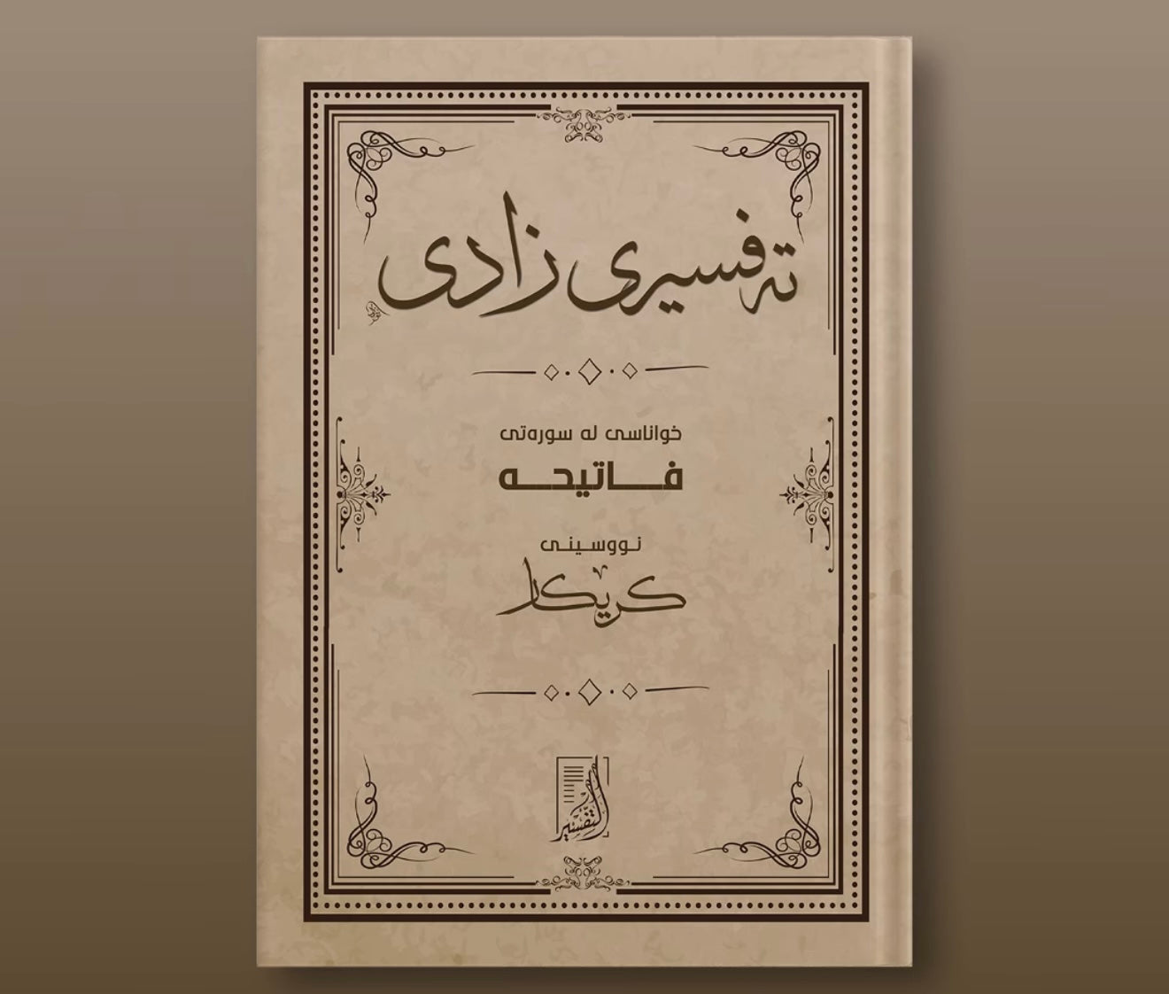 تەفسیری زادی سوڕەتی الفاتیحە .. خواناسی لەسوڕەتی فاتیحە