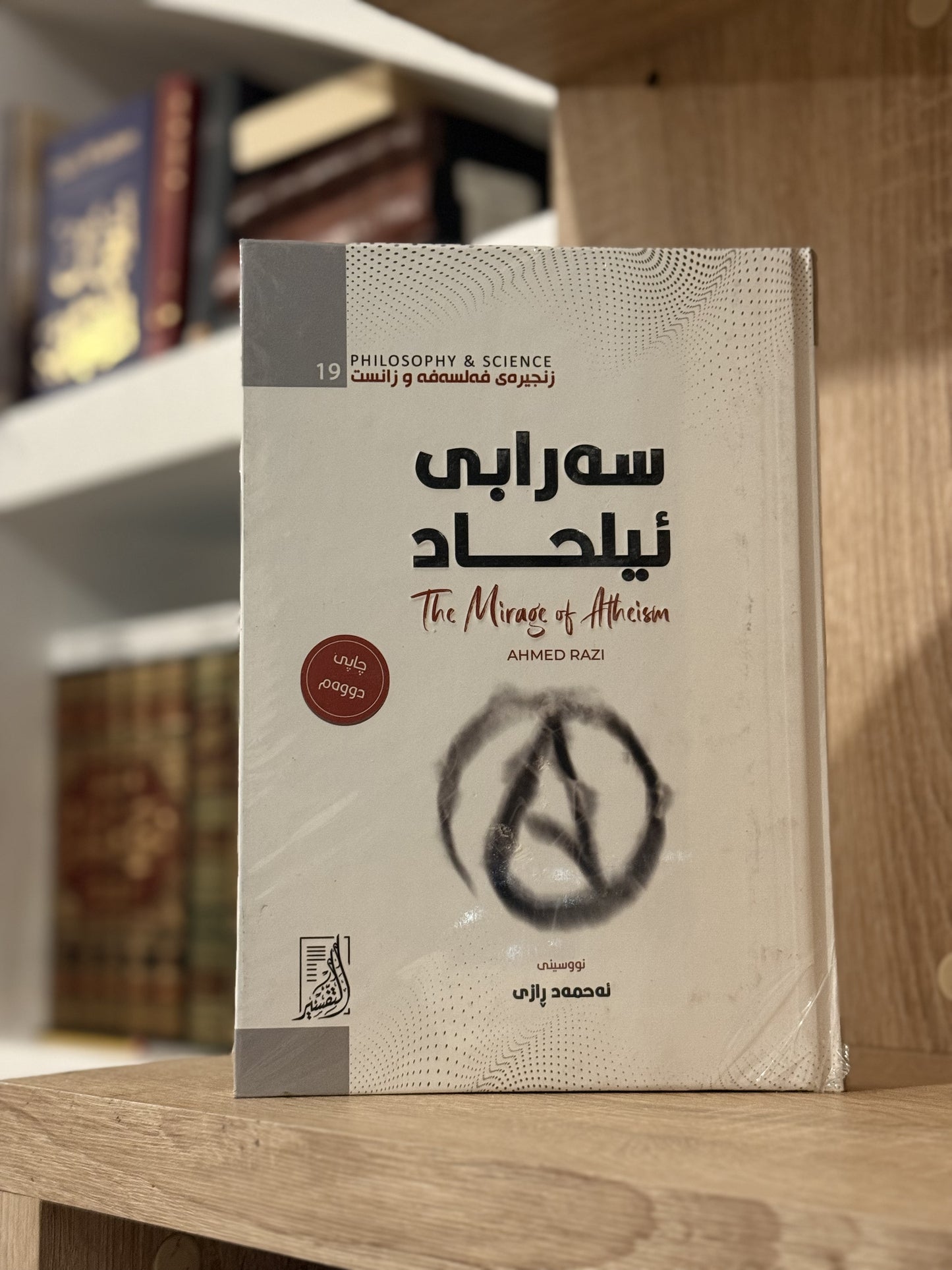 سەڕابی ئیلحاد ..!