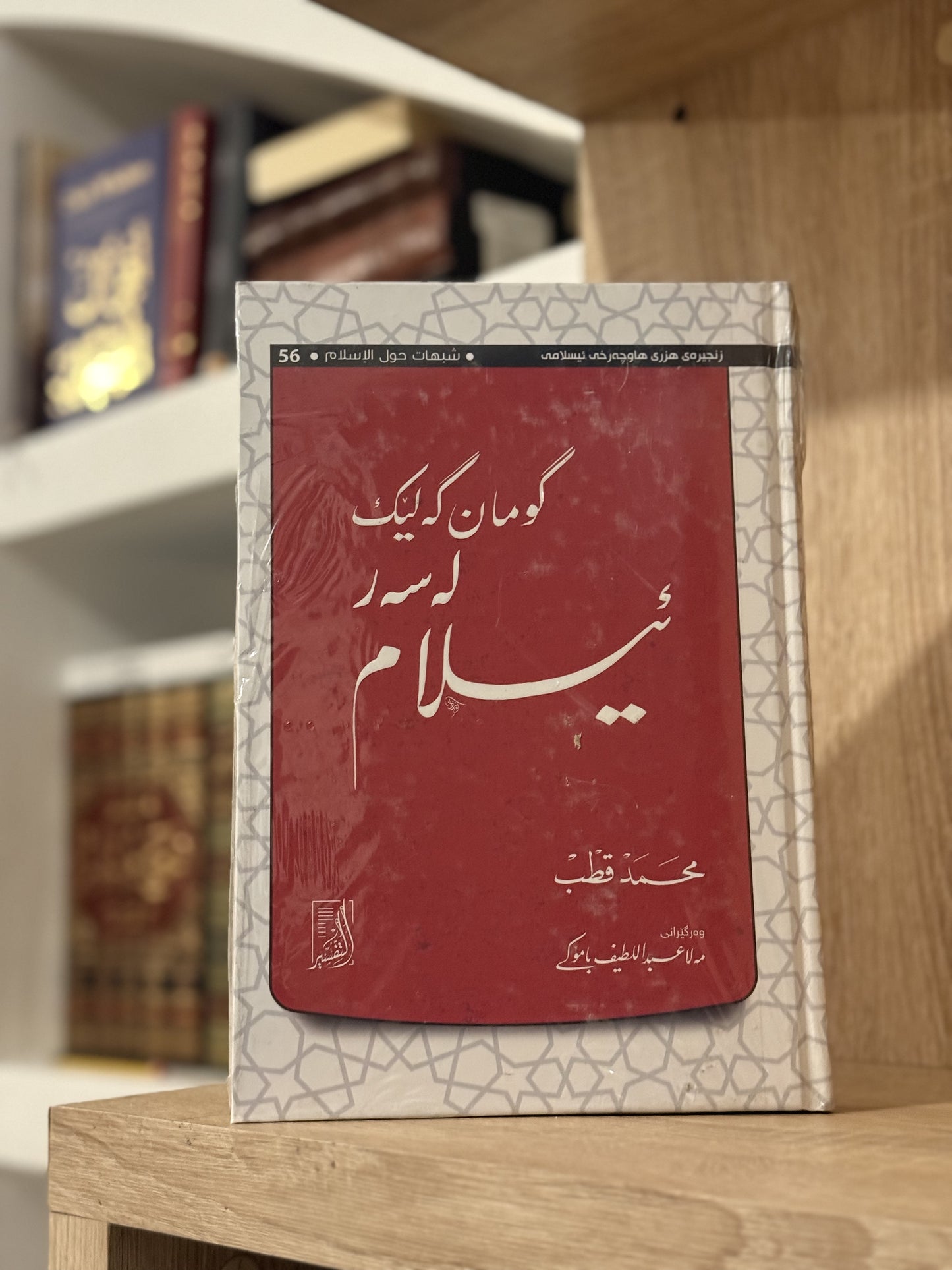 گومان گەلێک لەسەر ئیسلام