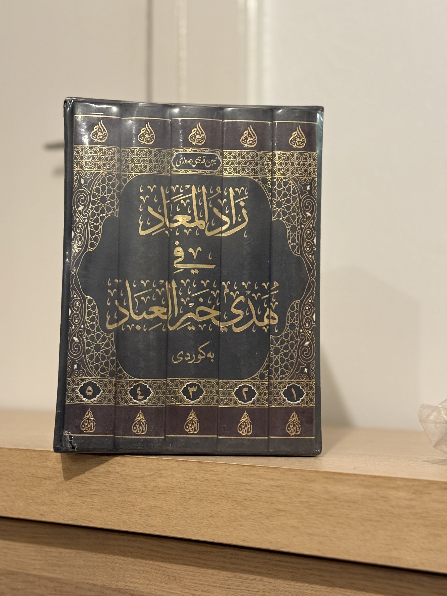 زاد المعاد في هدي خير العباد (بەکوردی) نوسینی ابن القيم الجوزية