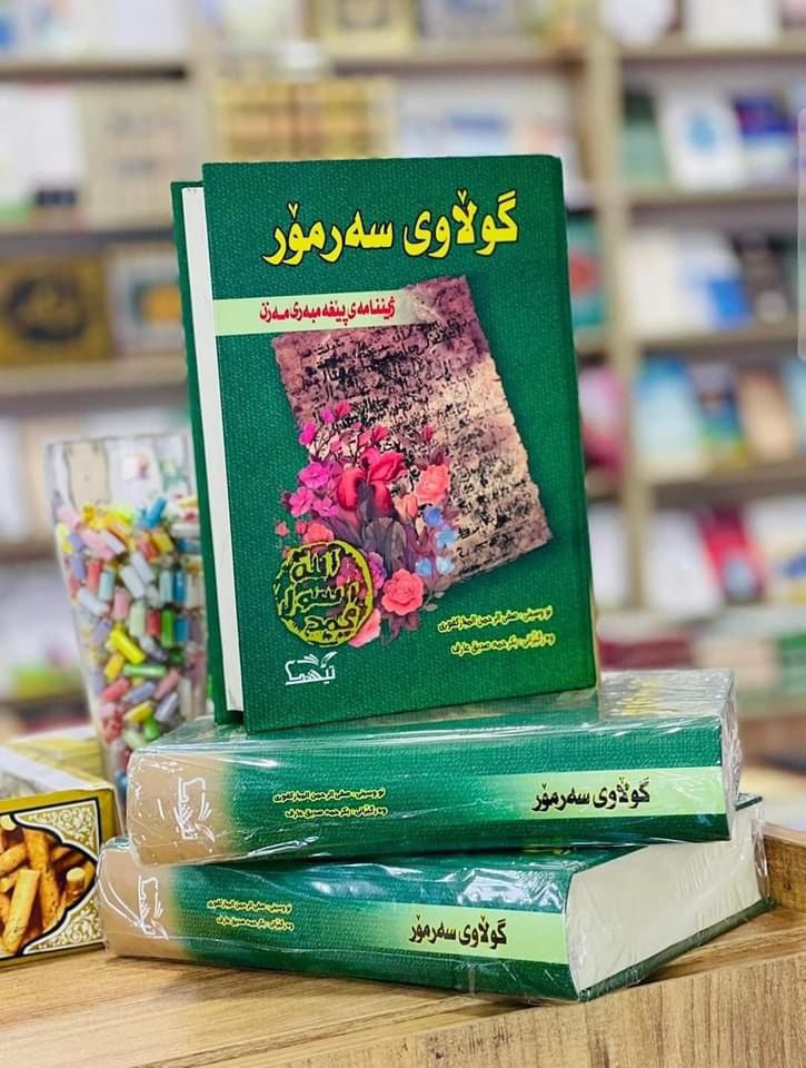 گوڵاوی سەرمۆر