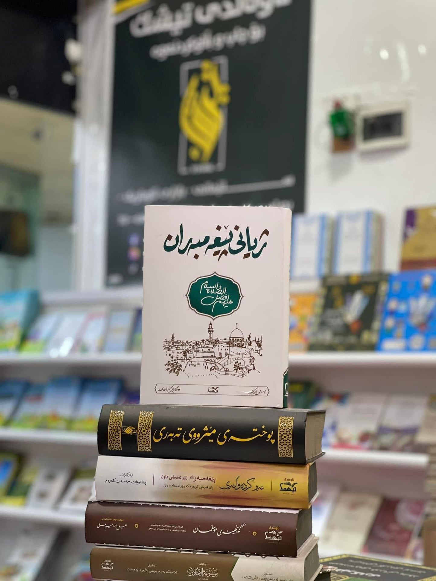 ژیانی پێغەمبەران