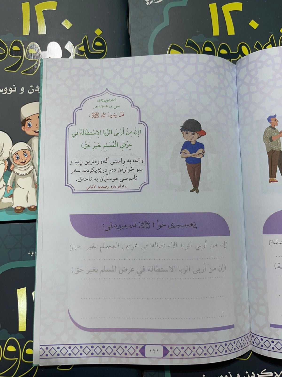 ۱۲٠ فەرموودە بۆ لەبەرکردن و نوسین