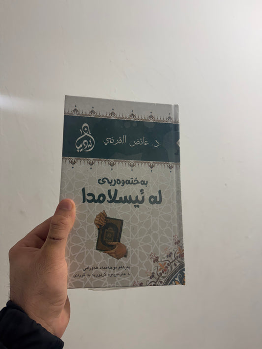 بەختەوەری لەئیسلامدا