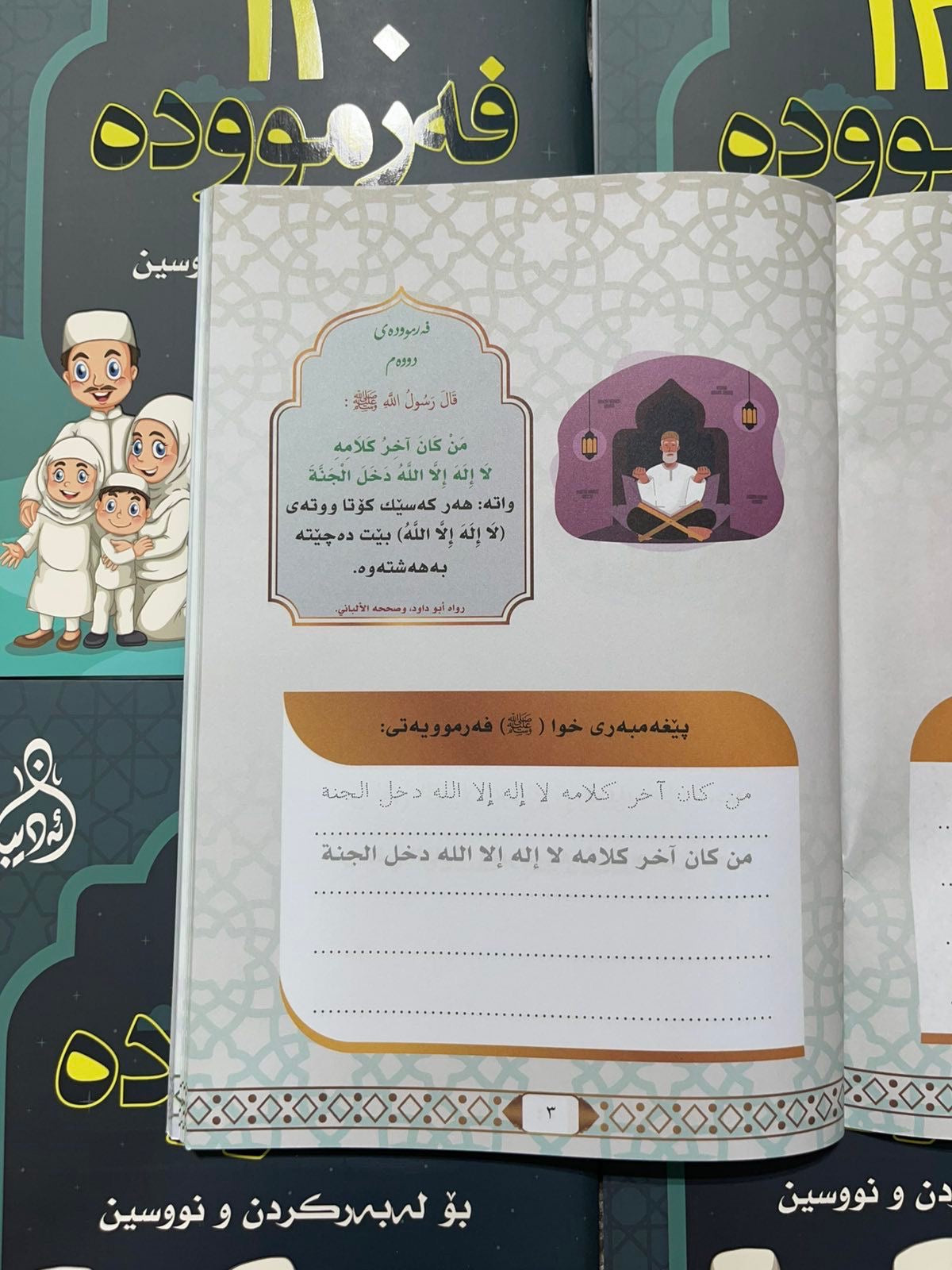۱۲٠ فەرموودە بۆ لەبەرکردن و نوسین