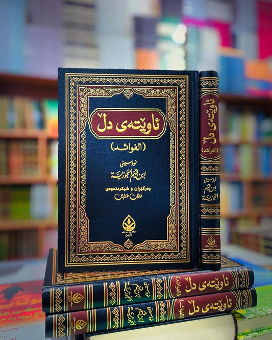 ئاوێتەی دڵ