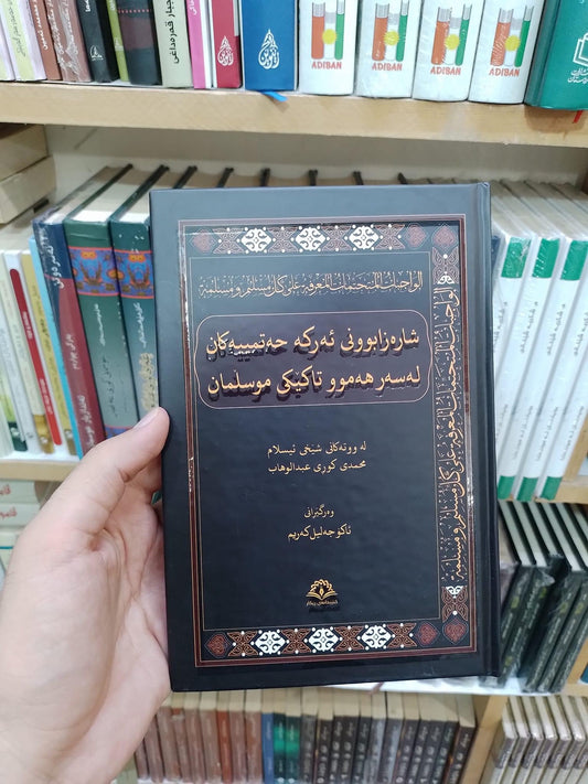 شارەزابوونی ئەرکە حەتمییەکان  لەسەر هەموو تاکێکی موسڵمان