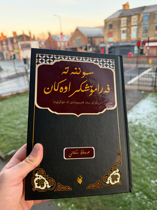 سوننەتە فەرامۆشکراوەکان (نزیک ۹٠٠ فەرموودەی لەخۆگرتوە) نووسینی عەبدوڵڵا سکتانی .