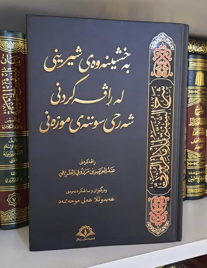بەخشینەوەی شیرینی لەڕاڤەکردنی شەرحی سوننەی موزەنی