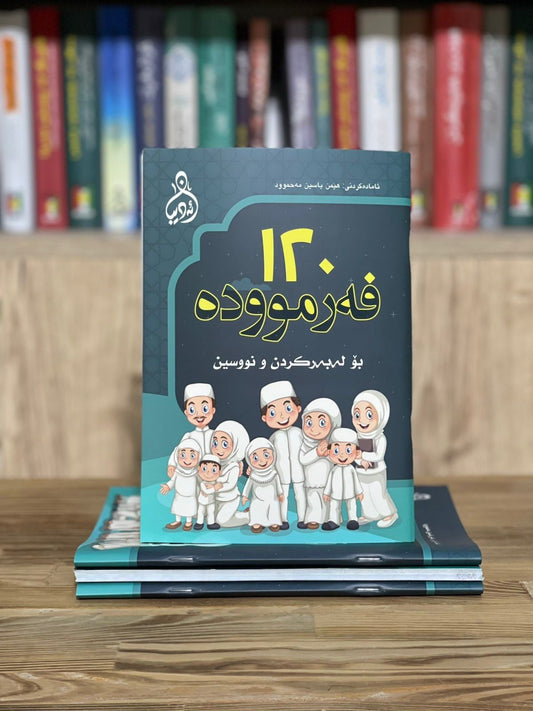 ۱۲٠ فەرموودە بۆ لەبەرکردن و نوسین