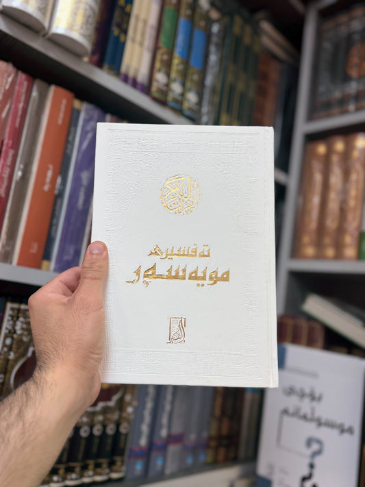 تەفسیری مویەسەر (ئاسان)
