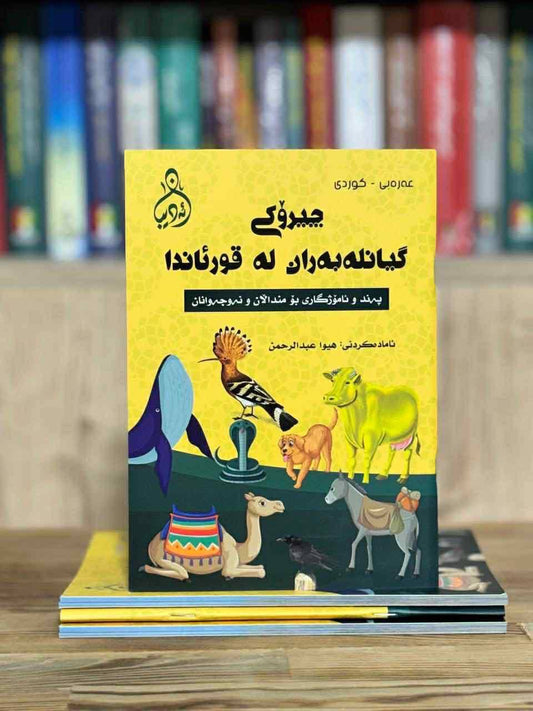 چیرۆکی گیانلەبەران لەقورئاندا