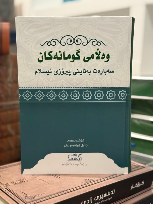 وەڵامی گومانەکان سەبارەت بەئاینی ئیسلام