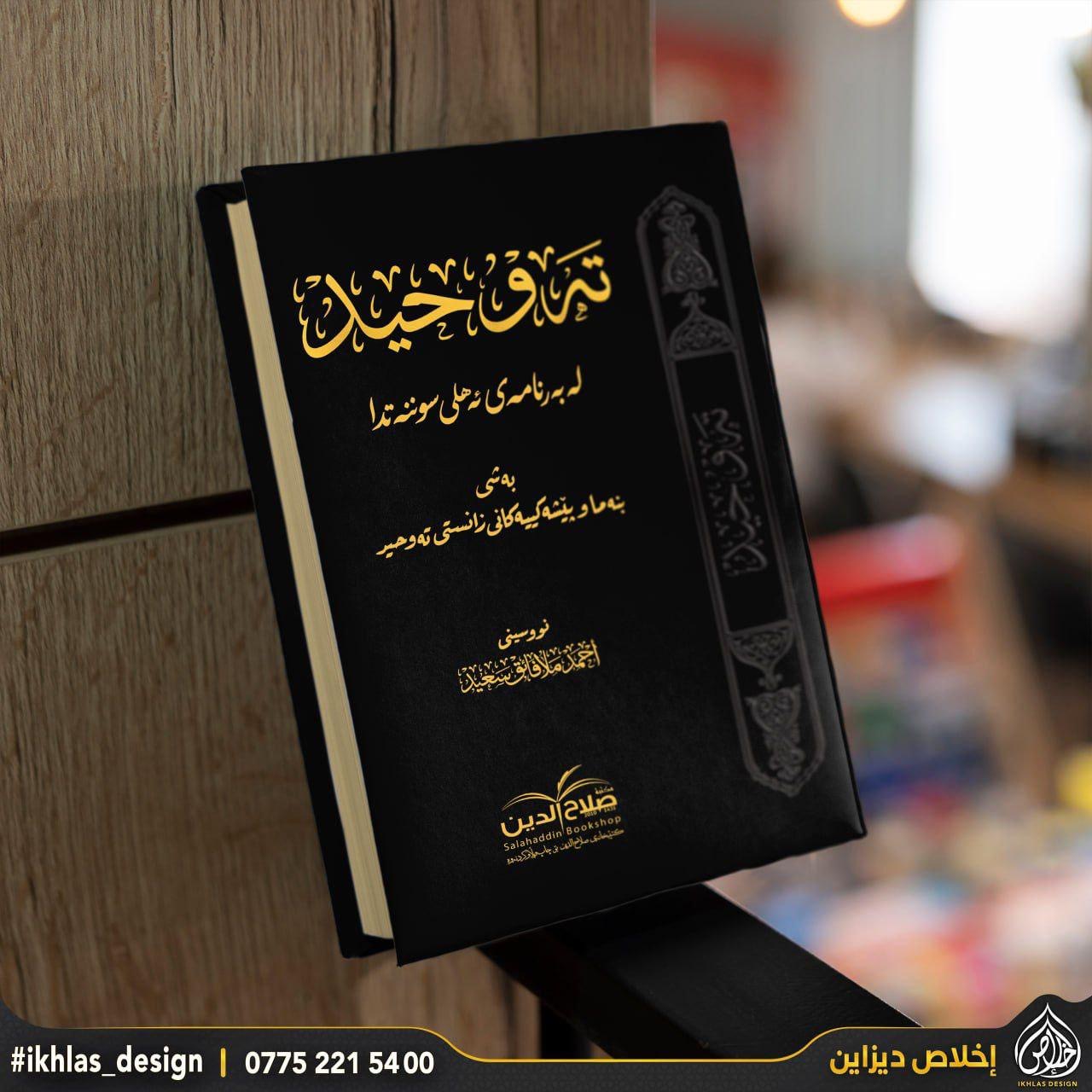 تەوحید لەبەرنامەی ئەهلی سوننەو جەماعەتدا