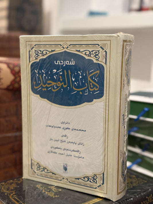 شەرحی کتابی التوحید (ابن باز)