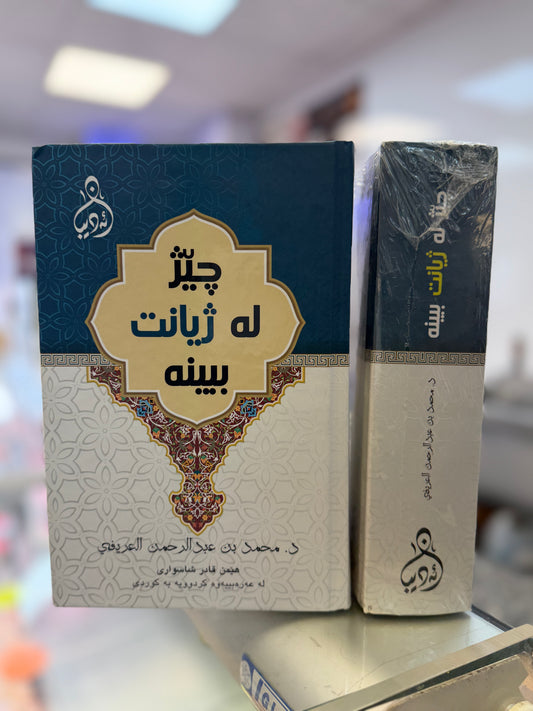 چێژ لەژیان ببینە