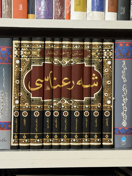 شەرعناسی (شێخی زیندان)