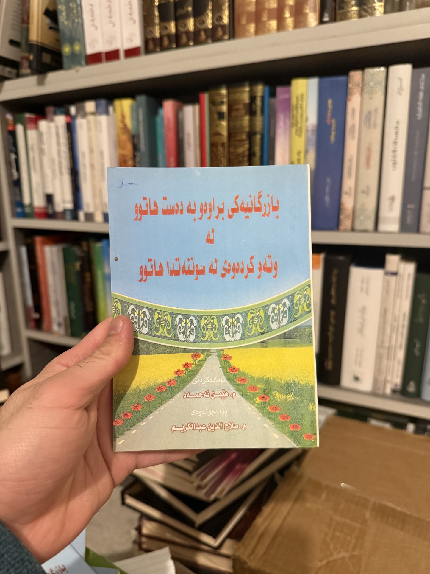 بازرگانیەکی براوەو بەدەست هاتوو لە وتەو کردەوەی لەسوننەتدا هاتوو