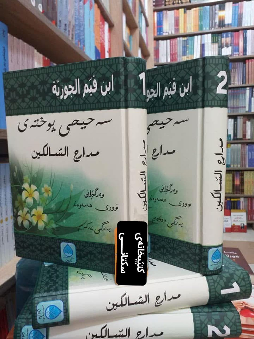 مدارج السالکین بەکوردی (دوو بەرگ)