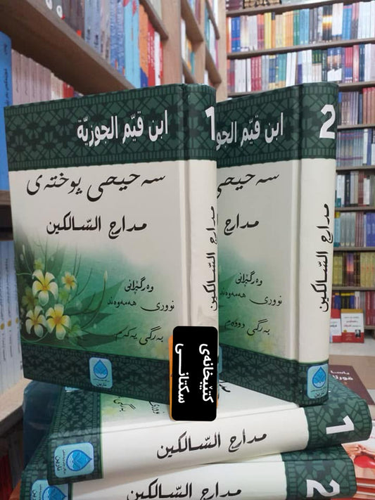 مدارج السالکین بەکوردی (دوو بەرگ)