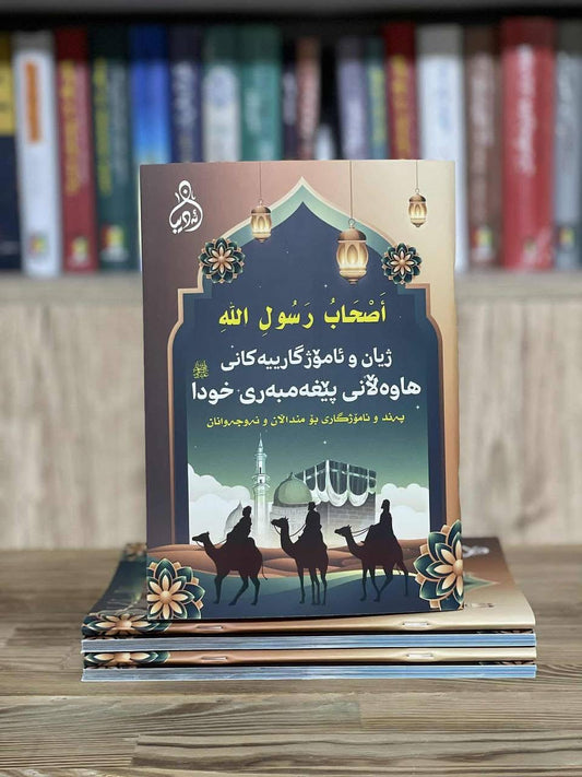 هاوەڵانی پێغەمبەری خوا صلى الله عليه وسلم