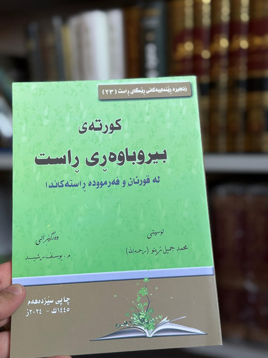 (Free) بیروباوەڕی ئیسلامی